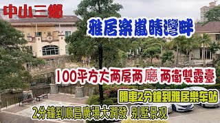 雅居樂嵐晴灣畔【灣區甄選】中山三鄉 100平方大两房两 廰 两衛雙露臺、開車2分鐘到雅居樂车站、2分鐘到顺昌廣場大潤發  别墅景观