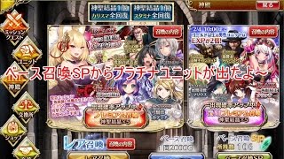 【千年戦争アイギス】ベース召喚SPでプラチナユニットが登場