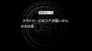 仮面ライダーギーツのDGPルール(1話・2話)