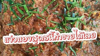 แจ่วบองสูตรทำขาย ปลาร้าบอง รับรองความอร่อย