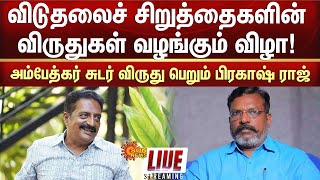 🔴LIVE : விடுதலை சிறுத்தைகளின் விருது வழங்கும் விழா | அம்பேத்கர் சுடர் விருது பெறும் பிரகாஷ் ராஜ்