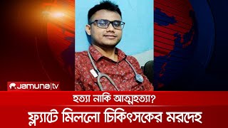 রাজধানীর খিলক্ষেতে চিকিৎসকের মরদেহ উদ্ধার | Deadbody_Rescue