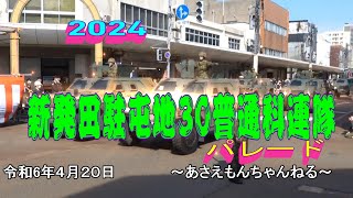 ２０２４　令和6年４月２０日　陸上自衛隊　新発田駐屯地　第１２旅団　３０普通科連隊　城下町　パレード