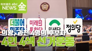 [의왕, 과천] 4명의 후보자 4인 4색 선거운동