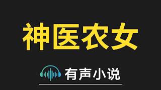 有声小说：神医农女：买个相公来种田 第032集_开挂的世子