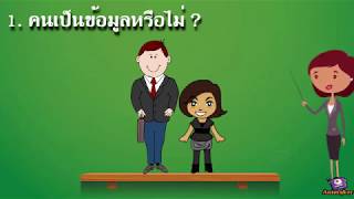 สื่อวีดิทัศน์ เรื่อง ข้อมูลและการจัดการข้อมูล