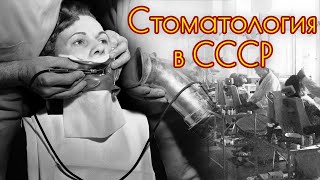 Советская стоматология. Как в СССР лечили зубы партэлите и простым людям