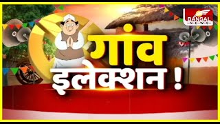 गली कनेक्शन, गांव इलेक्शन में ग्राम पंचायत बोरगांव बुजुर्ग | देखें क्या है यहां डेवलपमेंट का हाल ?