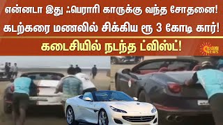 Ferrari car stuck in the sand | Revdanda Beach | Maharastra | Sun News