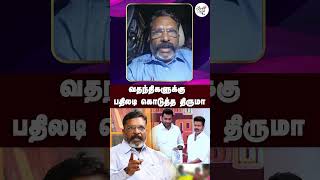 வதந்திகளுக்கு பதிலடி கொடுத்த திருமா | Aadhavarjuna |Thirumavalavanspeech