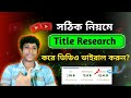 সেরা টাইটেল নির্বাচন | how to write best title for youtube videos | Sourov tips and Tricks