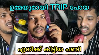 ഉമ്മയുമായി Trip പോയ എനിക്ക് കിട്ടിയ പണി🥵🤣💥