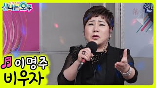 이명주 - 비우자 (#신나는오후 2022.03.10.) #trot #k_music