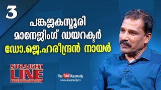 In Conversation with Dr.J.Hareendran Nair | Straight Line | Kaumudy TV | EP 253 | Part 03