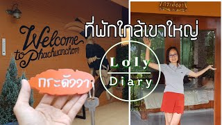 ที่พักวิวสวย ผาชวนชมรีสอร์ท ใกล้อุทยานแห่งชาติเขาใหญ่ จุดชมวิวค้างคาว @LolyDiary