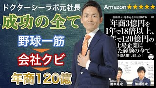 【限定無料公開中】年商3億円を1年で18倍以上、4年で120億円の上場企業に育てた経験の全て【ダイジェスト版】