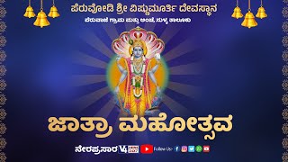 ಪೆರುವಾಜೆಯ ಪೆರುವೋಡಿ || ಶ್ರೀ ವಿಷ್ಣುಮೂರ್ತಿ ದೇವಸ್ಥಾನದ ಜಾತ್ರಾ ಮಹೋತ್ಸವ || V4NEWS LIVE