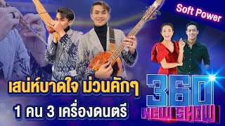 เสน่ห์บาดใจ ม่วนคักๆ 1 คน 3 เครื่องดนตรี  360NEWSHOW EP.89