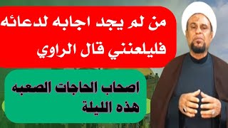 اصحاب الحاجات الصعبة راوي الدعاء يقول من لم يجد اجابة فليلعنني