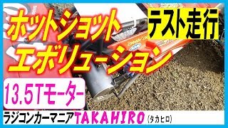 ホットショット エボリューションをG-FORCEの13.5Tブラシレスモーターでテストしました（tamiya hotshot ラジコン）