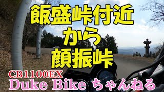 【CB1100EX】飯盛峠付近から顔振峠　～奥武蔵グリーンライン～【モトブログ】