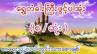 ရွှေတံခါးကြီးဖွင့်ပါအုန်း  ( စ / ဆုံး ) စာရေးသူ-လယ်တွင်းသားစောချစ်