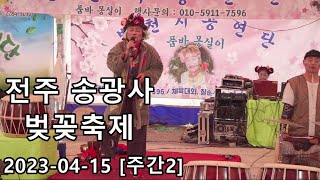 전주송광사벚꽃축제 가인각설이 칠봉이각설이 막춤🕺인차향기 진이