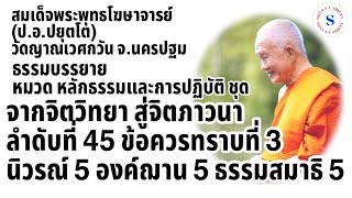 จากจิตวิทยา สู่จิตภาวนา ลำดับที่45ข้อควรทราบที่3 นิวรณ์5 องค์ฌาน5 ธรรมสมาธิ5 สมเด็จพระพุทธโฆษาจารย์