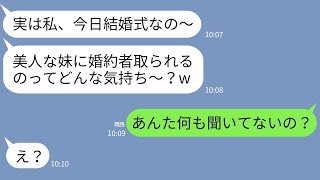 【LINE】私の婚約者を奪った妹から結婚式の報告「先越されて悔しい？w」→勝ち誇る女に式当日ある真実を伝えた時の反応がwww【スカッとする話】【総集編】