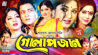 Golapjaan | গোলাপজান | Bangla Movie | Ferdous | Mousumi | Jona | Probir Mitra | Nasrin | Sumi