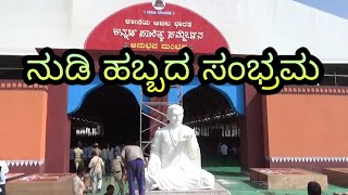 UNK | ಕಲಬುರಗಿ   ಇಂದಿನಿಂದ ತೊಗರಿ ಕಣಜ ಕಲಬುರಗಿಯಲ್ಲಿ ೮೫ನೇ ಅಖಿಲ ಭಾರತ ಕನ್ನಡ ಸಾಹಿತ್ಯ ಸಮ್ಮೇಳನ