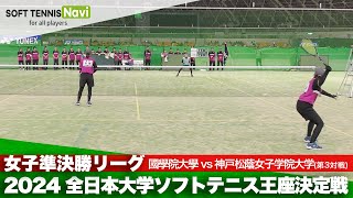 2024全日本大学ソフトテニス王座決定戦 女子準決勝リーグ 庄司・髙嶺(國學院大學)vs岩元・矢野(神戸松蔭女子学院大)