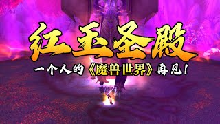 一个人的【魔兽世界】国服再见！红玉圣殿单刷！魔兽关服前最后一天的留念，回忆拉满。