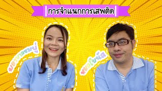 การจำแนกประเภทการเสพติด