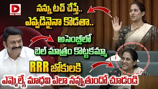 RRR జోకులకి ఎమ్మెల్యే మాధవి  ఎలా నవ్వుతుందో చూడండి..! | MLA Madhavi Laughs At RRR Jokes | Dial News