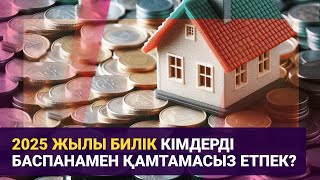 2025 жылы билік кімдерді баспанамен қамтамасыз етпек? / Басты тақырып / 08.01.25