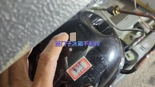 西门子冰箱被半桶水电工更换压缩机后不制冷了，经验分享。