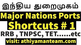 முக்கிய  இந்திய துறைமுகம் - Shortcuts  - Major Nations Ports in India -GK  For All Exam