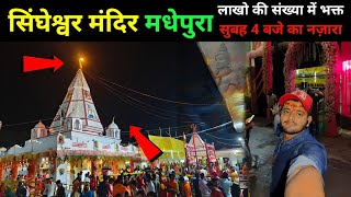 सावन का सोमवारी बहुत खास || Singheshwar Mandir Madhepura || सिंघेश्वर मंदिर मधेपुरा