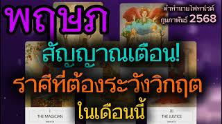 ราศีพฤษภ ♉|☪️สัญญาณเตือน! ราศีที่ต้องระวังวิกฤตในเดือนนี้ |คำทำนายไพ่ทาโรต์ ปี 2568