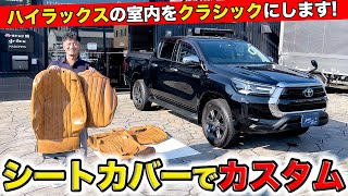 ハイラックスはシートカバーでカスタムするとオシャレになります｜grace TOYOTA HILUX