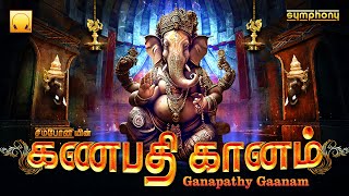 Ganapathy Gaanam | Vinayagar Songs | கணபதி கானம் | புதன்கிழமை வெற்றி தரும் விநாயகர் பாடல்கள்