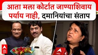 Anjali Damania Mumbai : आता मला कोर्टात जाण्याशिवाय पर्याय नाही, दमानियांचा संताप