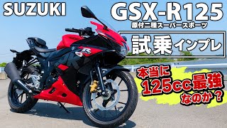 #96 原付二種最速バイク【SUZUKI GSX-R125】を試乗インプレ！125ccフルカウルスポーツの実力は？加速・トルク・旋回、デザイン…FTR223ライダーがGSXR125街乗りレビュー！