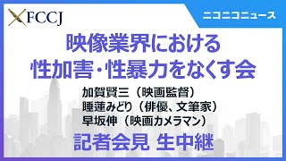 映像業界における性加害・性暴力をなくす会 記者会見　主催：日本外国特派員協会 / Ending Sexual Abuse in Japan’s Movie Industry