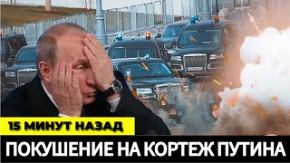 15 МИНУТ НАЗАД! ЧП в Москве! Покушение на кортеж Путина