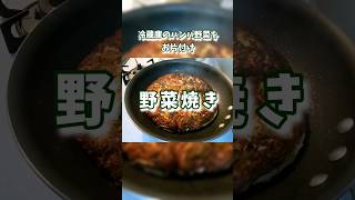 【野菜焼き】または粉不使用肉なしお好み焼きともいう。冷蔵庫のハンパ野菜をお片付け。#野菜焼き#お好み焼き#肉なしお好み焼き#冷蔵庫整理#簡単レシピ#shorts#japanesefood