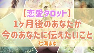 【恋愛タロット】1ヶ月後のあなたが今のあなたに伝えたいこと❣️当たる占い徹底リーディング【タロットカード・オラクルカードリーディング・カウンセリング】