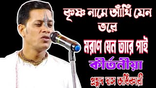 কৃষ্ণ নামে আঁখি যেন ভরে মরণে যেন তারে পায়/প্রহ্লাদ দাস অধিকারী/2024