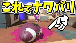 ガチアサリを投げた時の塗でナワバリバトルをやったらマジで楽しすぎたｗｗｗｗ【スプラトゥーン3】【スプラ3】【スプラ小ネタ】